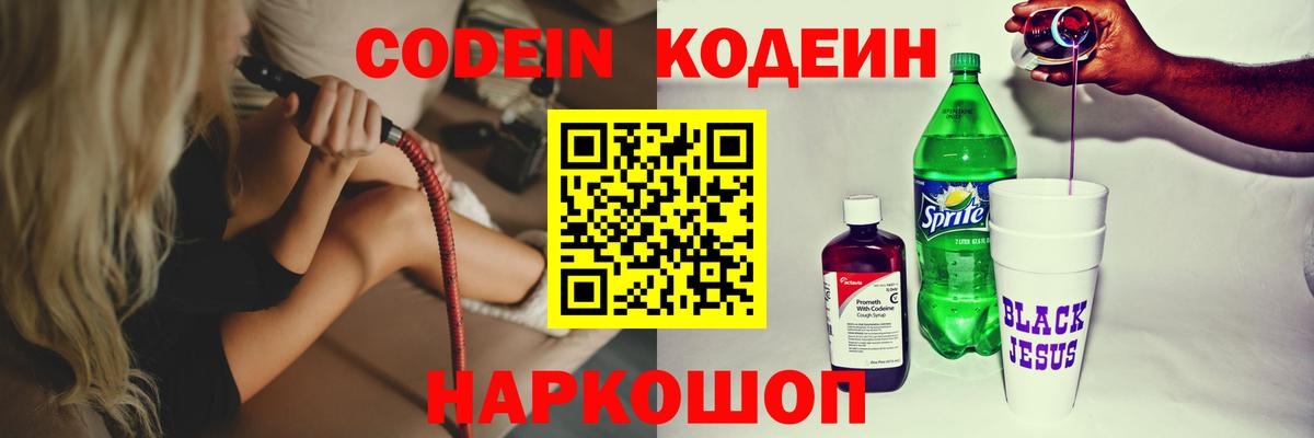 Заволжье  Codein Purple Drank  Codein напиток Lean (лин)  Вход с VPN 